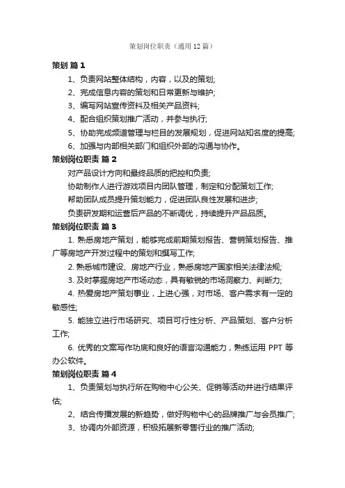 策划岗位职责（通用12篇）