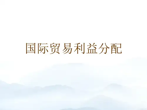 国际贸易利益分配优质文档