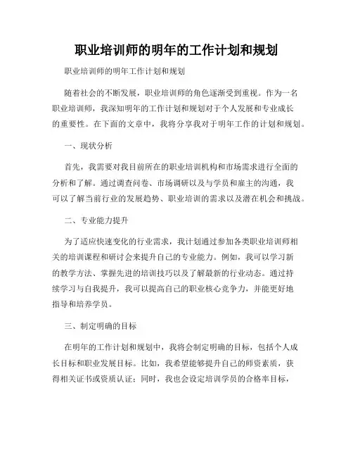职业培训师的明年的工作计划和规划