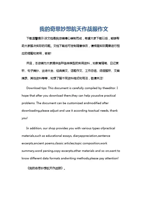 我的奇思妙想航天作战服作文