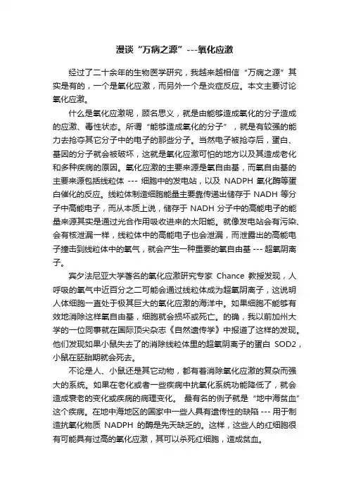 漫谈“万病之源”---氧化应激