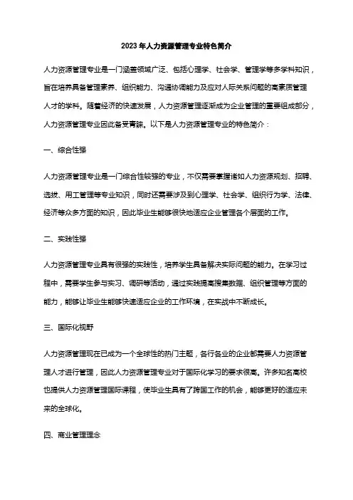 2023年人力资源管理专业特色简介