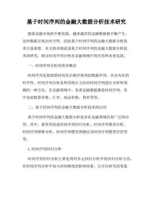 基于时间序列的金融大数据分析技术研究