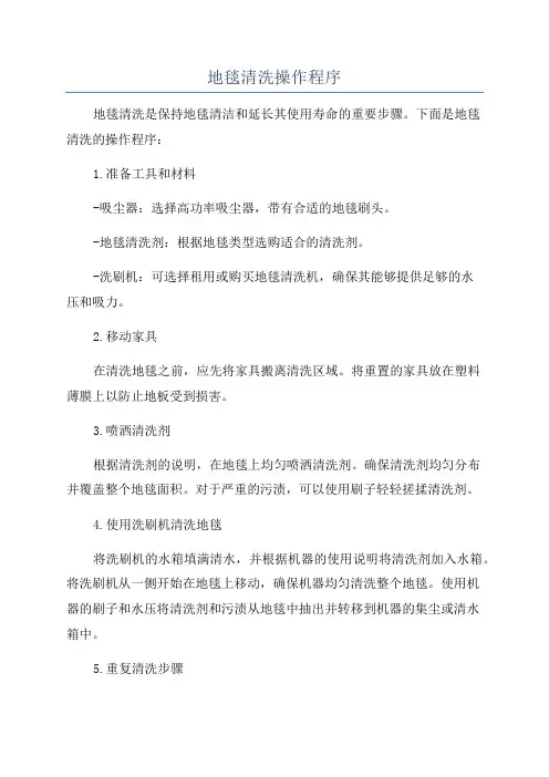 地毯清洗操作程序