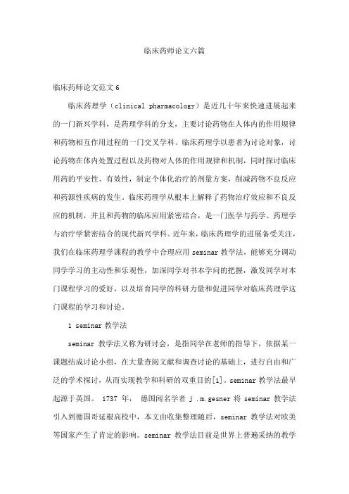 临床药师论文六篇