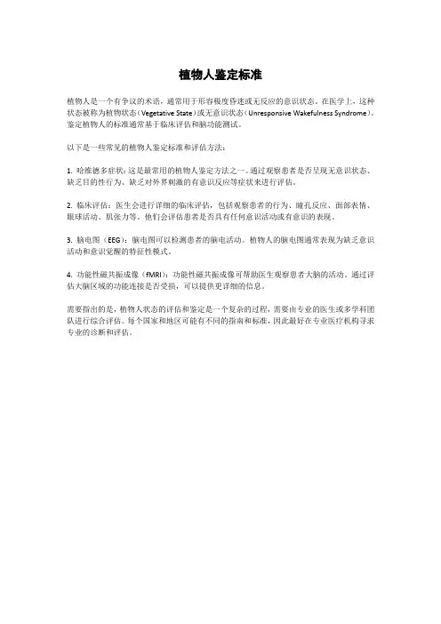 植物人鉴定标准