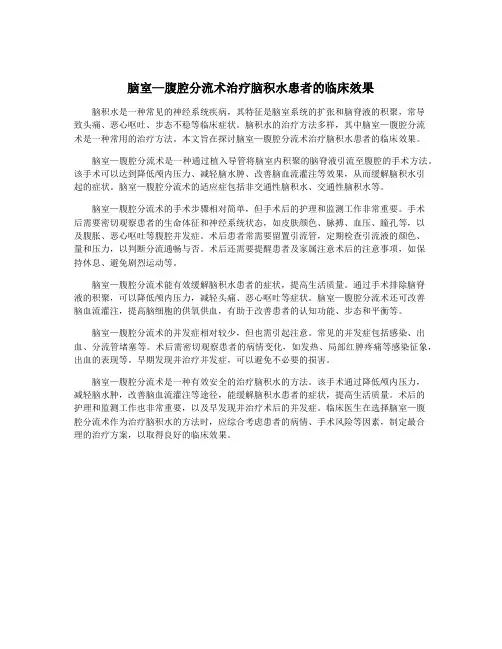脑室—腹腔分流术治疗脑积水患者的临床效果
