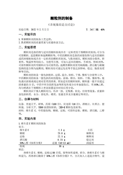 药剂学实验：颗粒剂的制备(含现象结论及讨论)
