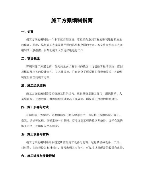 施工方案编制指南