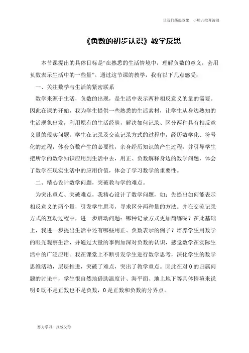 《负数的初步认识》教学反思
