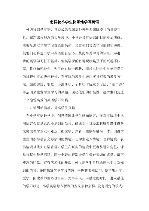 怎样使小学生快乐地学习英语