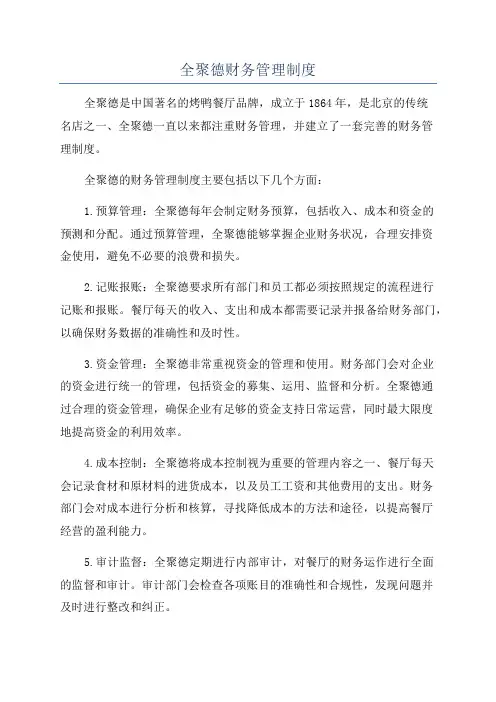 全聚德财务管理制度