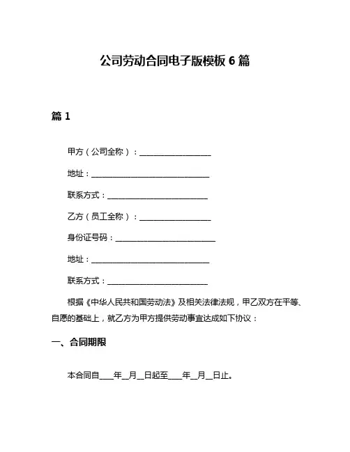公司劳动合同电子版模板6篇