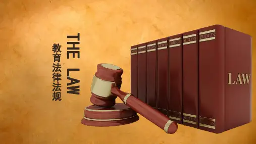 教师资格证考试综合素质第二章法律法规