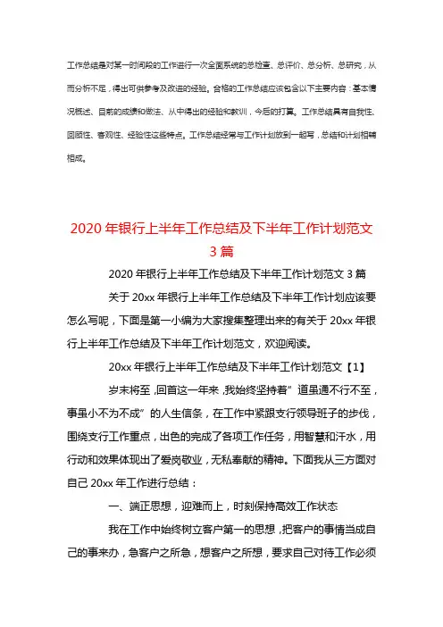 2020年银行上半年工作新版总结范文及下半年工作计划3篇