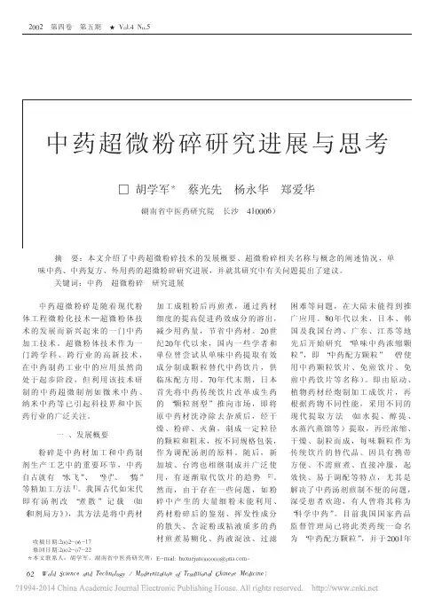 中药超微粉碎研究进展与思考_胡学军
