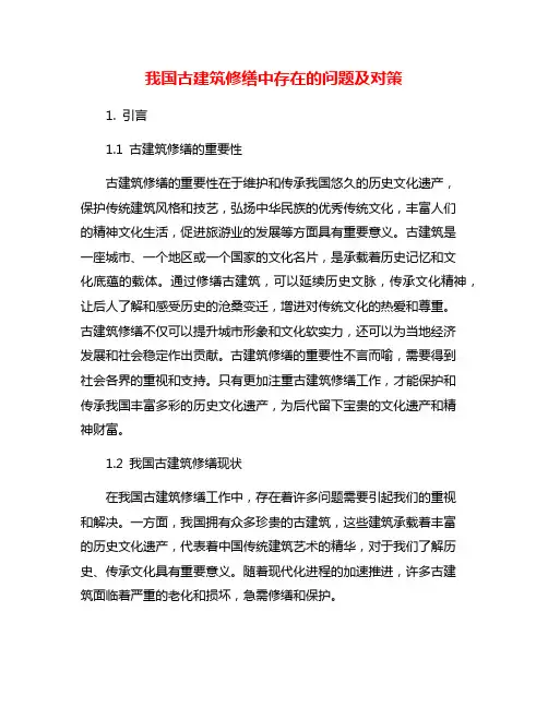 我国古建筑修缮中存在的问题及对策