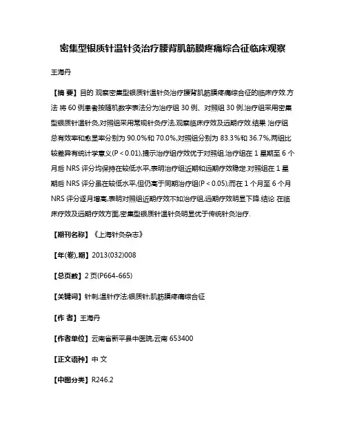 密集型银质针温针灸治疗腰背肌筋膜疼痛综合征临床观察