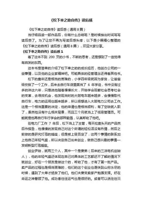 《松下幸之助自传》读后感（通用8篇）