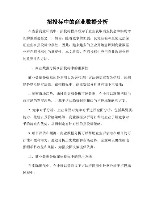 招投标中的商业数据分析