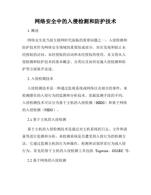 网络安全中的入侵检测和防护技术