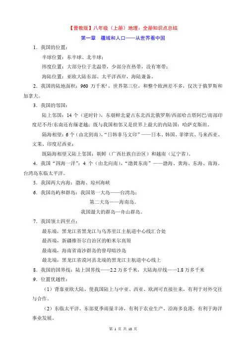 【晋教】八上地理知识点总结 