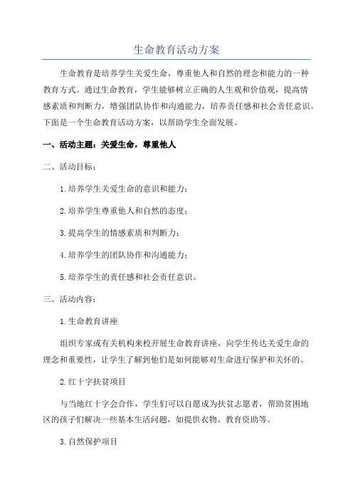 生命教育活动方案