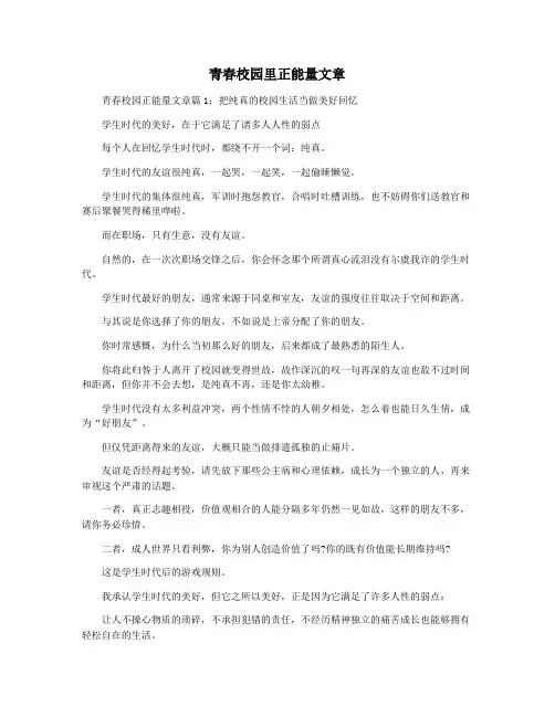 青春校园里正能量文章