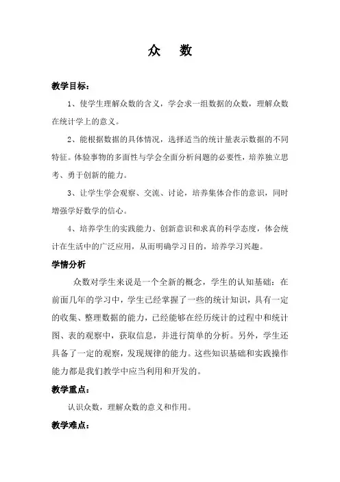 六年级下册数学教案8.4 众数苏教版