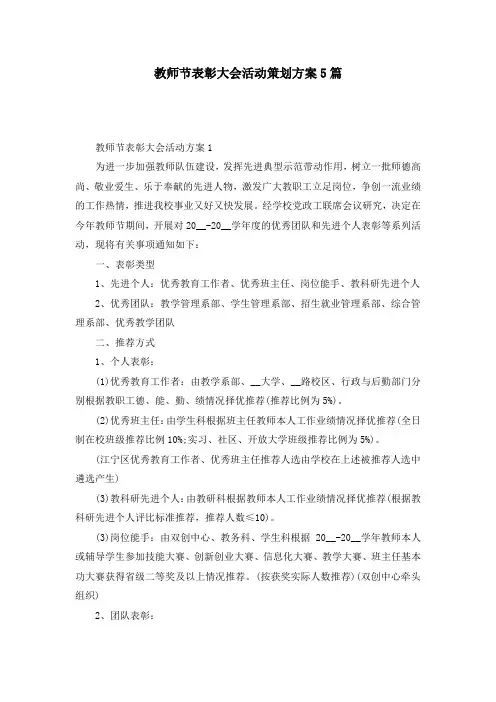 教师节表彰大会活动策划方案5篇