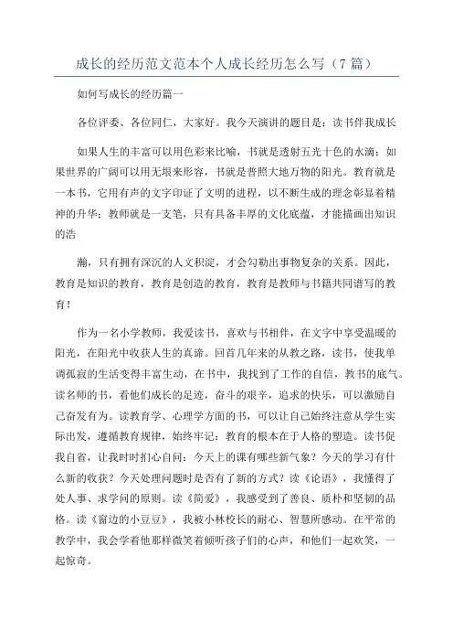 成长的经历范文范本个人成长经历怎么写(7篇)