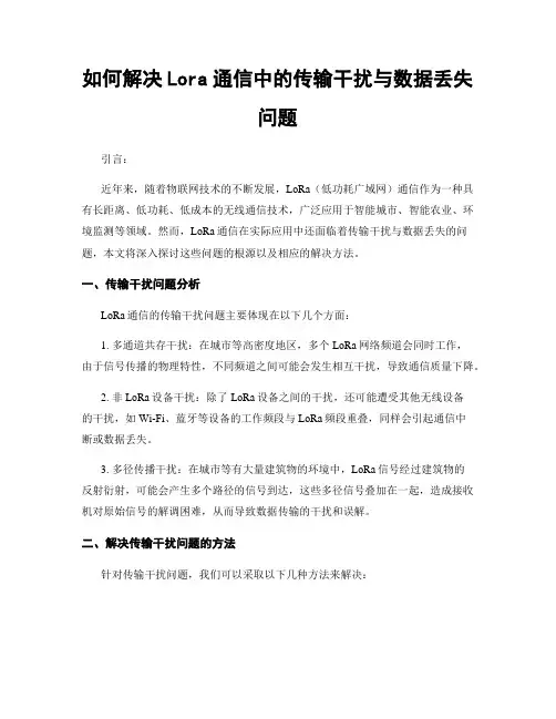 如何解决Lora通信中的传输干扰与数据丢失问题