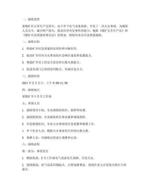 煤矿应急预案演练脚本范本
