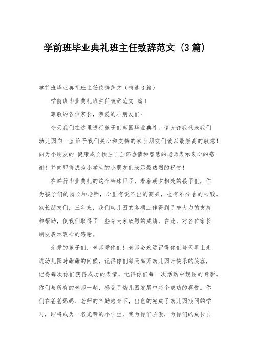 学前班毕业典礼班主任致辞范文(3篇)