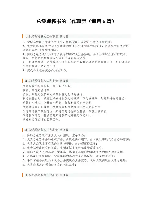 总经理秘书的工作职责(通用5篇)