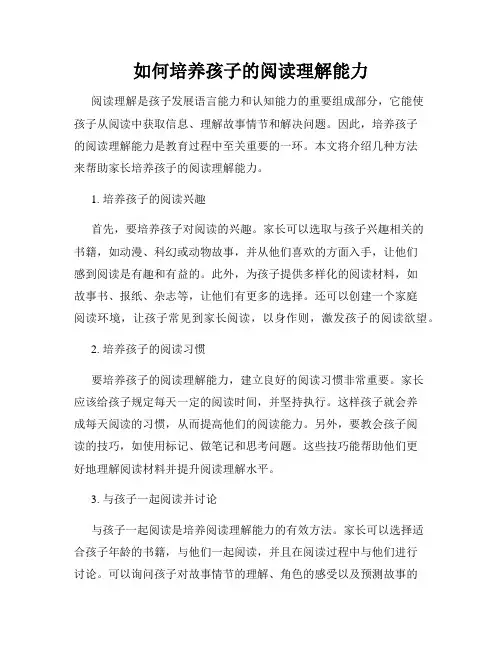 如何培养孩子的阅读理解能力