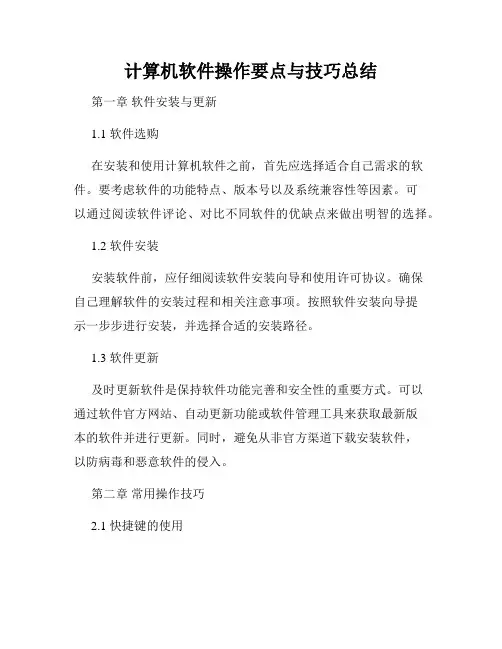 计算机软件操作要点与技巧总结