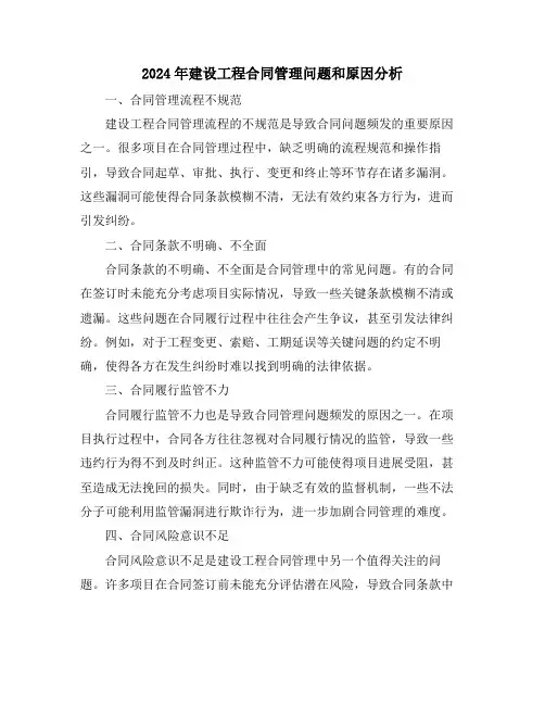 2024年建设工程合同管理问题和原因分析