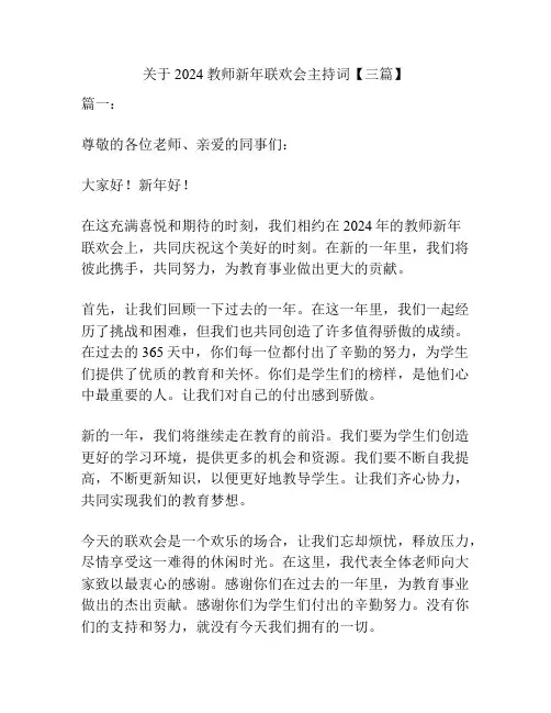 关于2024教师新年联欢会主持词【三篇】