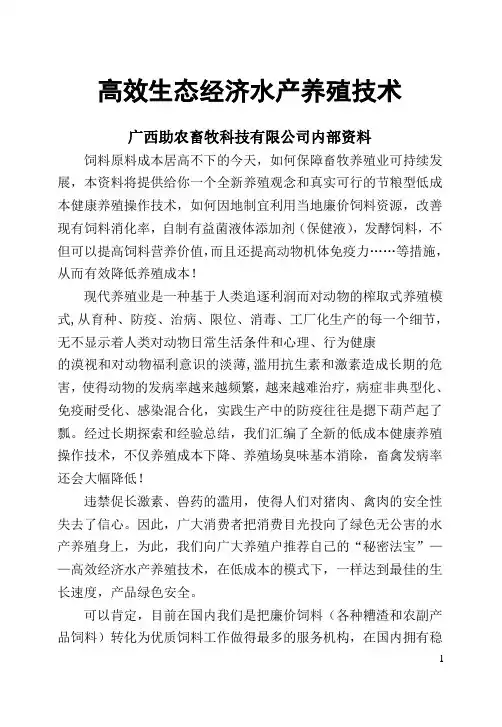 高效生态经济水产养殖技术大学论文