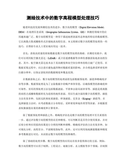 测绘技术中的数字高程模型处理技巧
