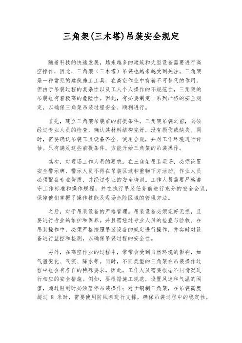 三角架(三木塔)吊装安全规定