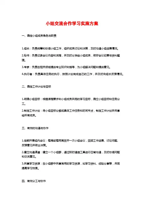 小组交流合作学习实施方案
