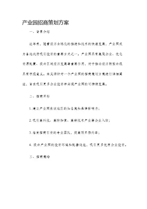 产业园招商策划方案