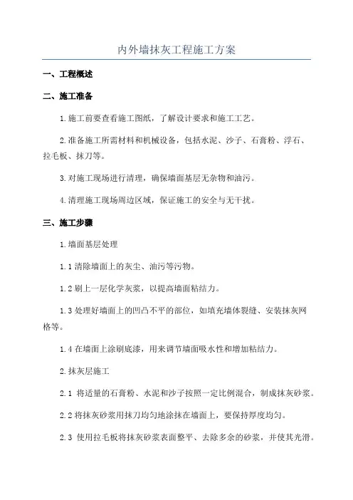 内外墙抹灰工程施工方案