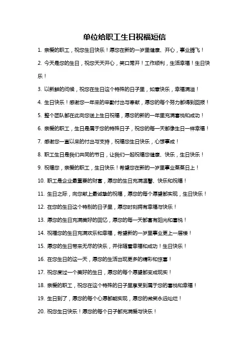 单位给职工生日祝福短信
