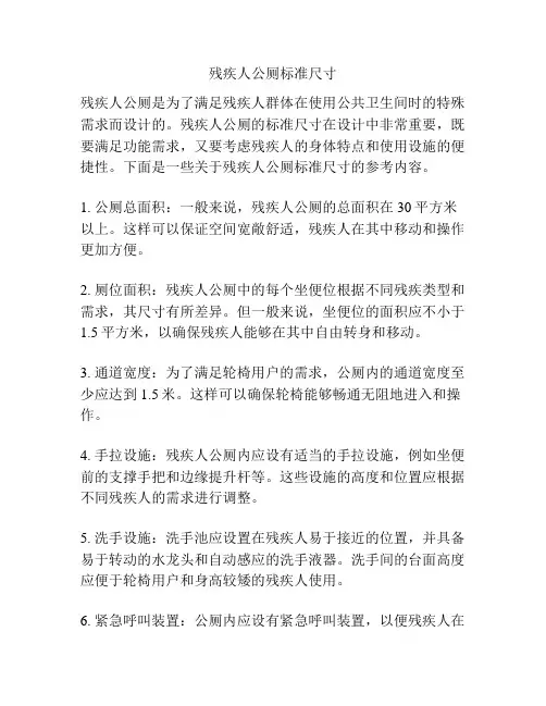 残疾人公厕标准尺寸