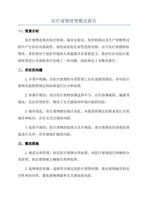 医疗废物管理整改报告