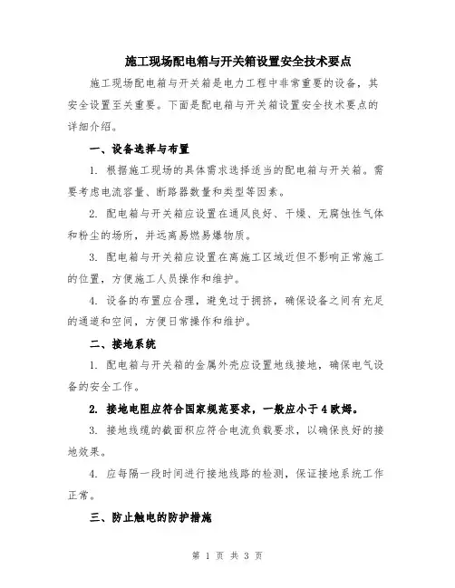 施工现场配电箱与开关箱设置安全技术要点