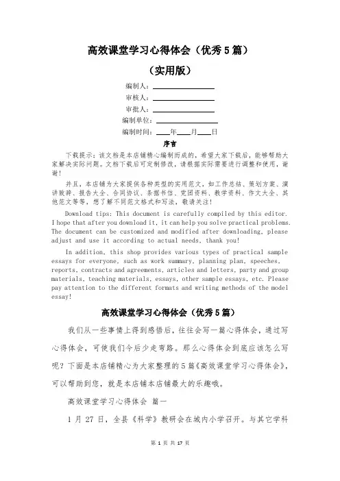 高效课堂学习心得体会(优秀5篇)